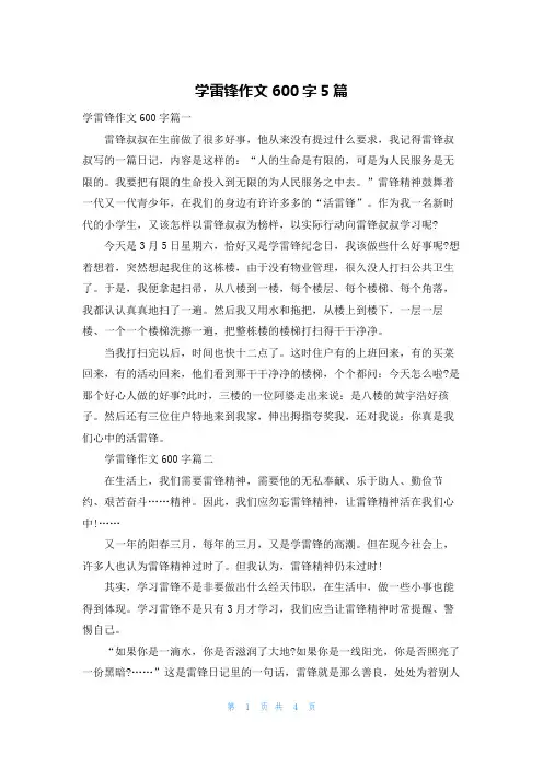 学雷锋作文600字5篇