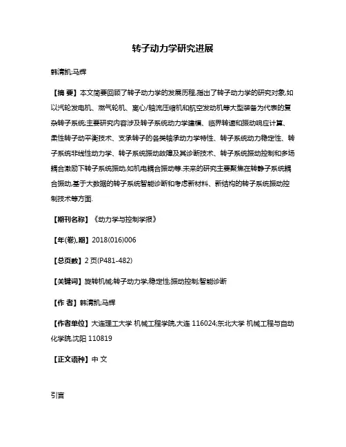 转子动力学研究进展