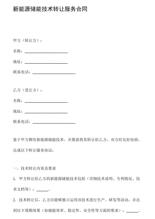 新能源储能技术转让服务合同