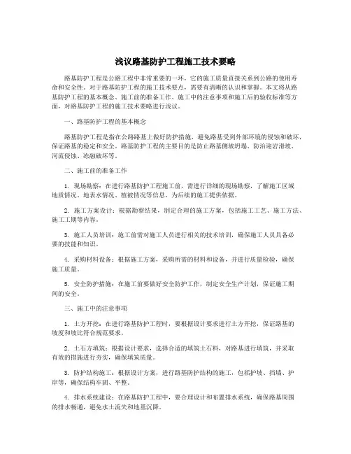 浅议路基防护工程施工技术要略