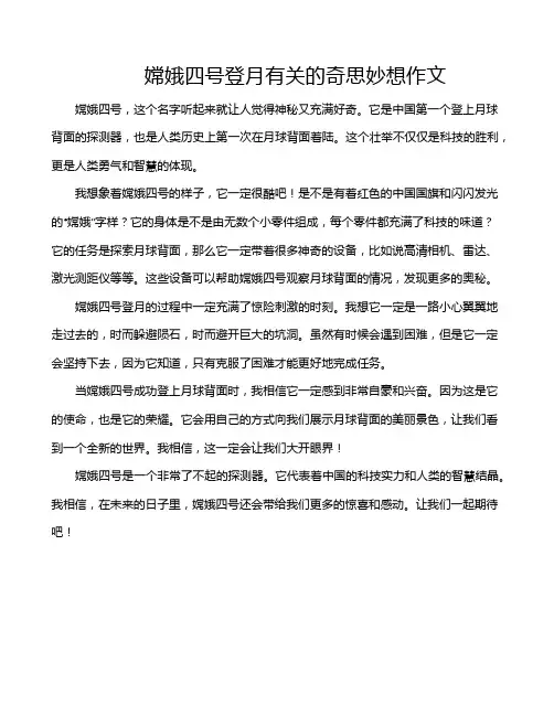 嫦娥四号登月有关的奇思妙想作文