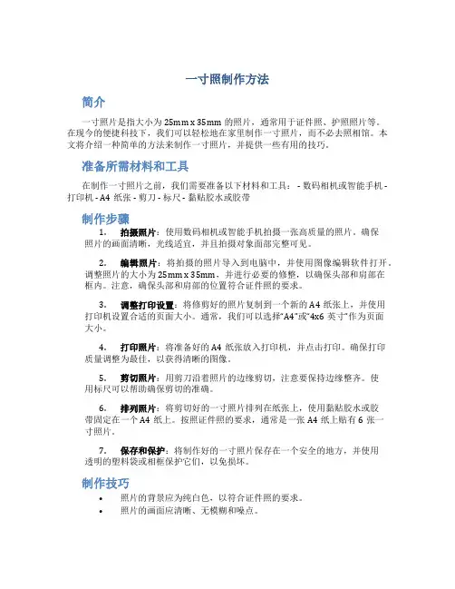 一寸照制作方法