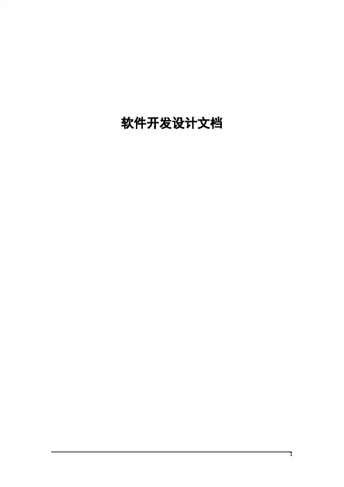 软件开发设计文档模板