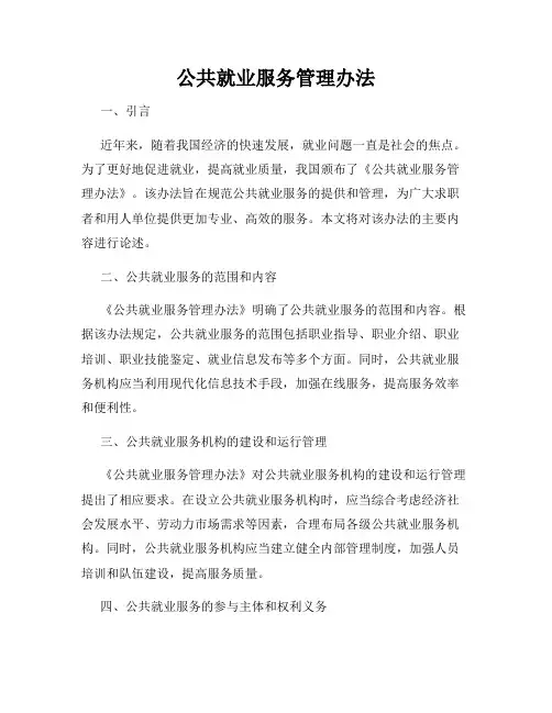 公共就业服务管理办法
