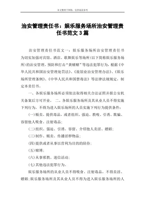 治安管理责任书：娱乐服务场所治安管理责任书范文3篇