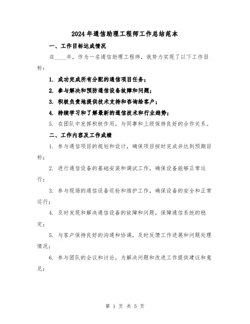 2024年通信助理工程师工作总结范本（2篇）