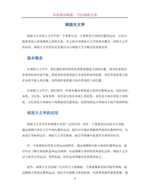 球面天文学
