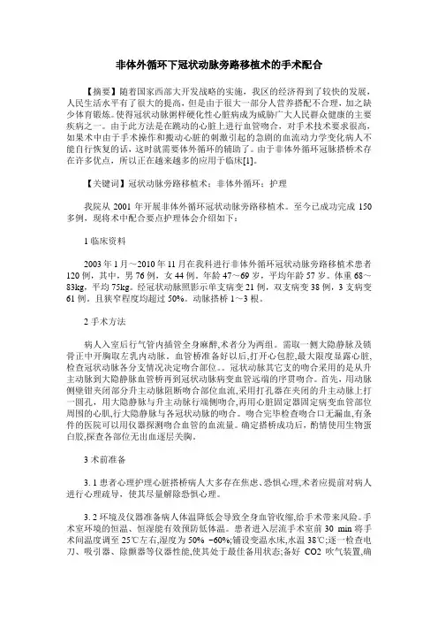 非体外循环下冠状动脉旁路移植术的手术配合