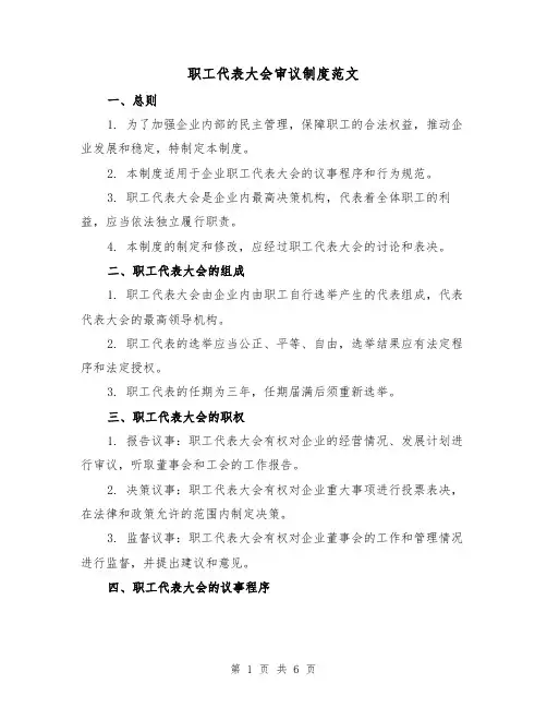 职工代表大会审议制度范文(三篇)