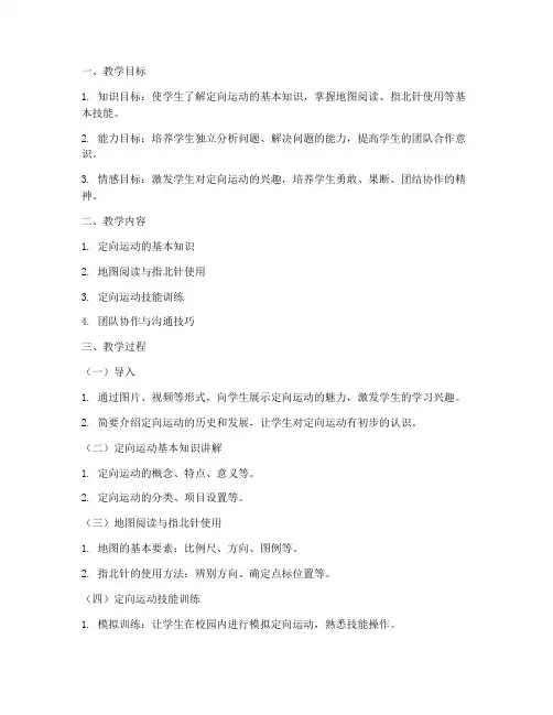 大学定向运动教案