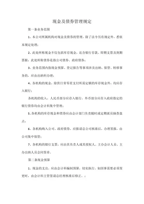 现金及债券管理规定