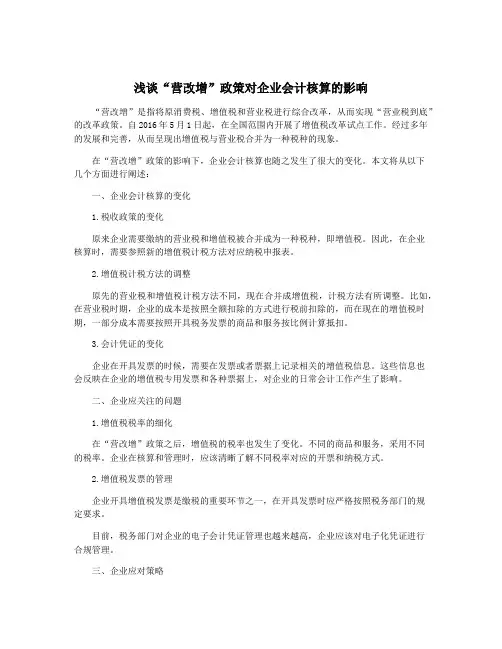 浅谈“营改增”政策对企业会计核算的影响