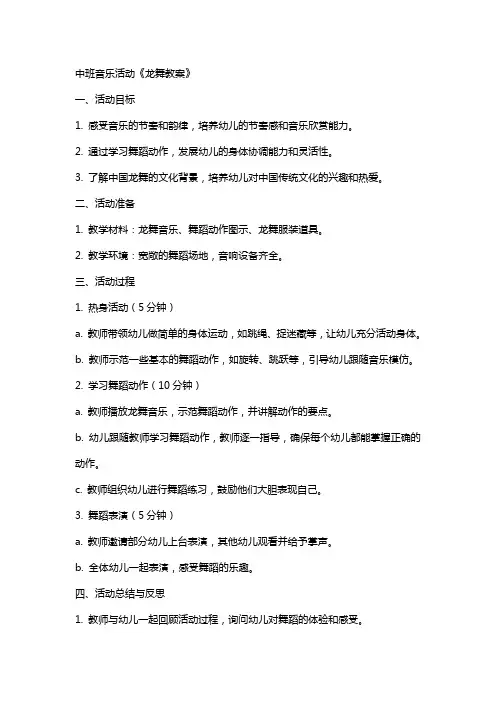 中班音乐活动龙舞教案