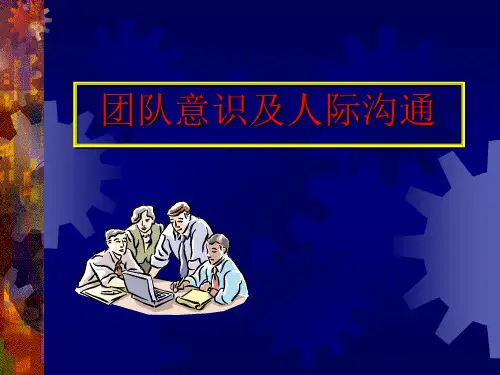[企业管理]团队意识及人际沟通2