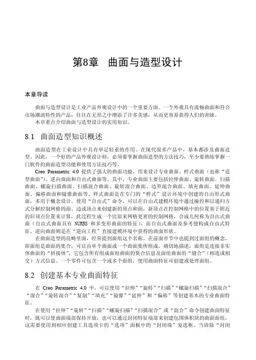 创建基本专业曲面特征_Creo 4.0中文版基础教程_[共2页]