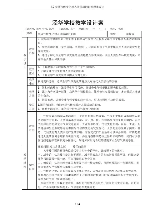 4.2全球气候变化对人类活动的影响教案设计