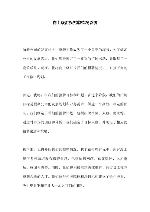 向上级汇报招聘情况说明