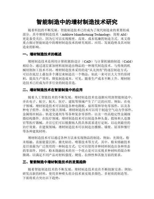 智能制造中的增材制造技术研究