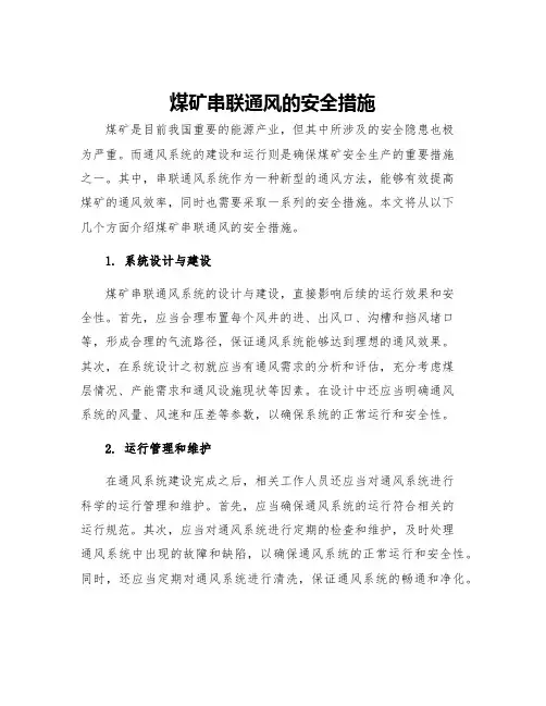 煤矿串联通风的安全措施