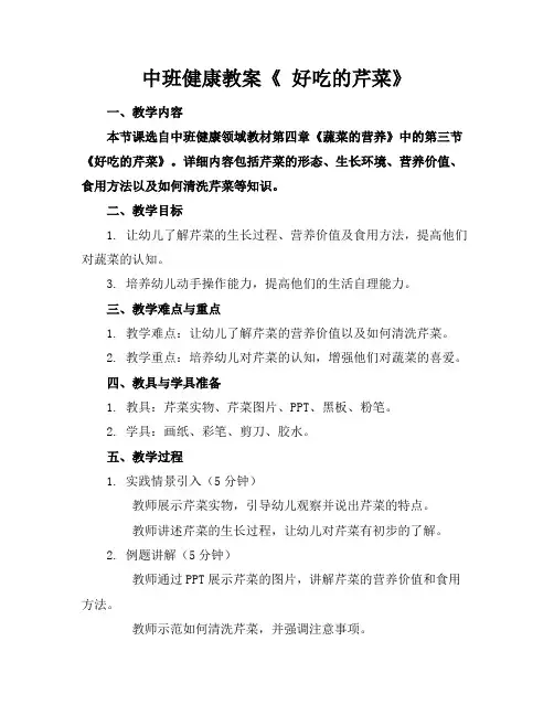 中班健康教案《好吃的芹菜》