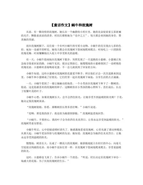 【童话作文】蜗牛和玫瑰树