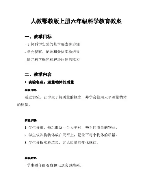 人教鄂教版上册六年级科学教育教案