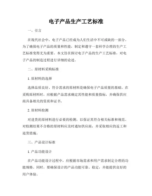 电子产品生产工艺标准