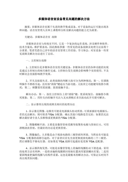 多媒体语音室设备常见问题的解决方法