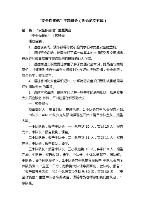“安全你我他”主题班会（优秀范文五篇）
