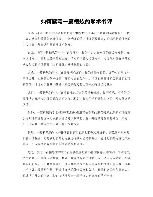 如何撰写一篇精炼的学术书评