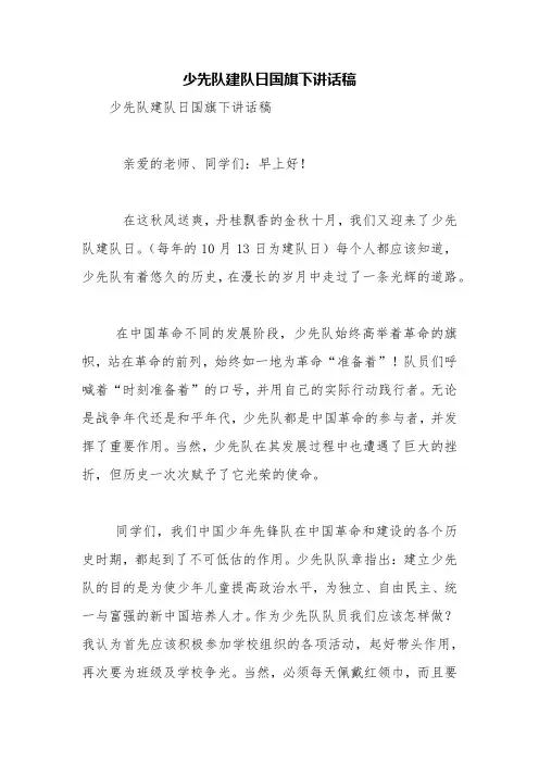 少先队建队日国旗下讲话稿【精品范文】