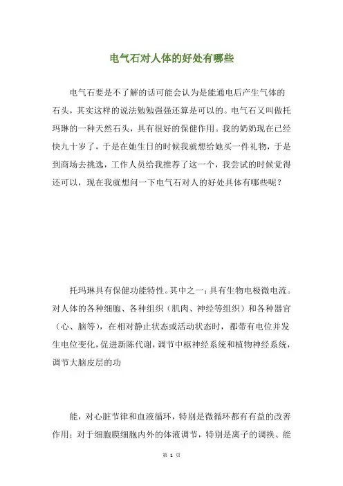 电气石对人体的好处有哪些