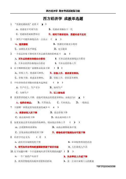 西方经济学考试题目复习题