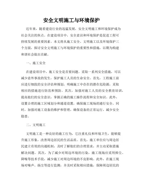 安全文明施工与环境保护