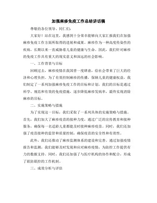 加强麻疹免疫工作总结讲话稿