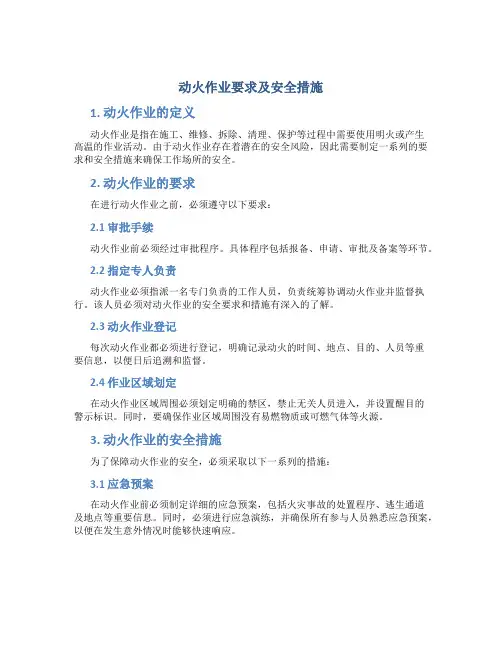 动火作业要求及安全措施