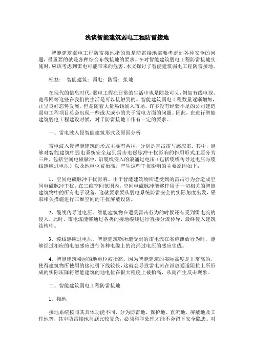 浅谈智能建筑弱电工程防雷接地