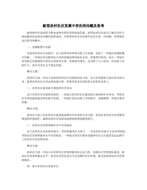 新型农村社区发展中存在的问题及思考
