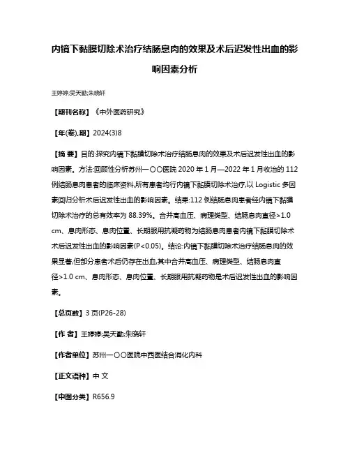 内镜下黏膜切除术治疗结肠息肉的效果及术后迟发性出血的影响因素分析