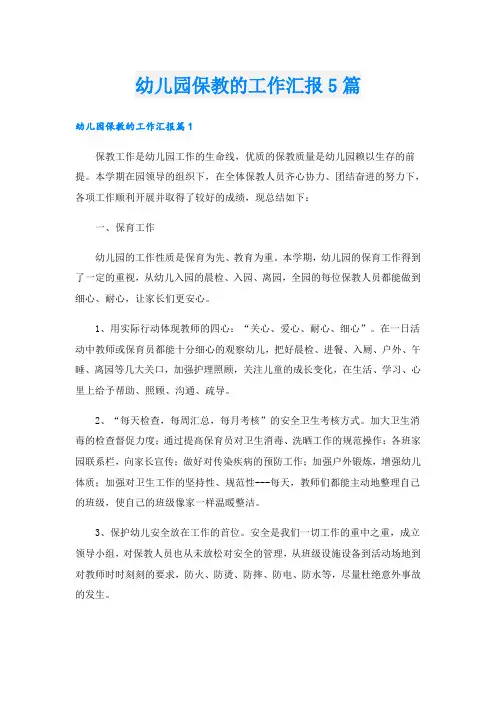 幼儿园保教的工作汇报5篇