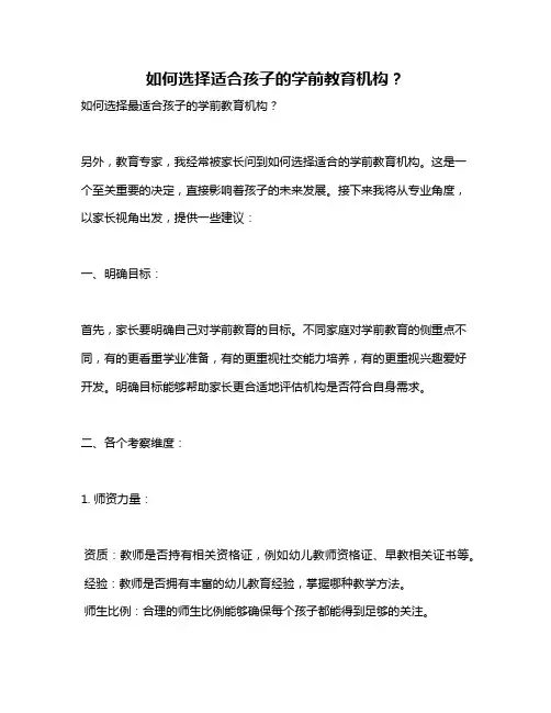如何选择适合孩子的学前教育机构？