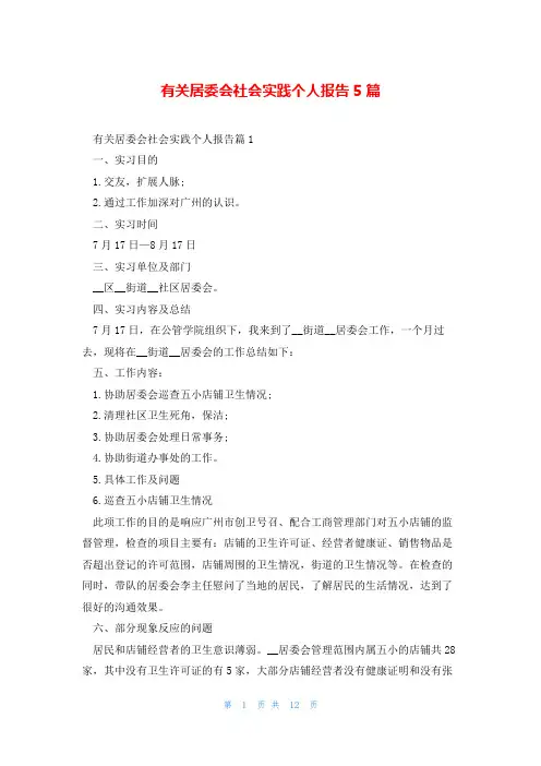 有关居委会社会实践个人报告5篇