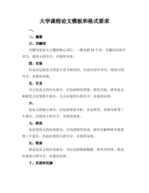 大学课程论文模板和格式要求