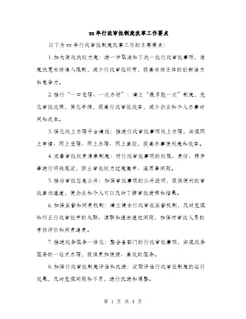 xx年行政审批制度改革工作要点(2篇)