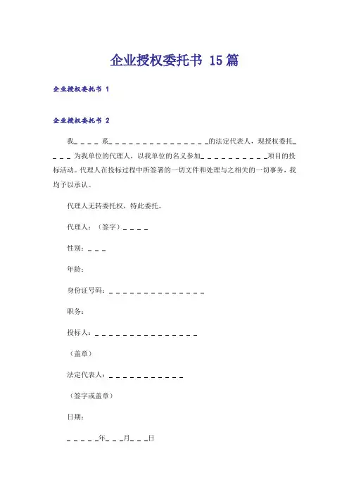 企业授权委托书 15篇