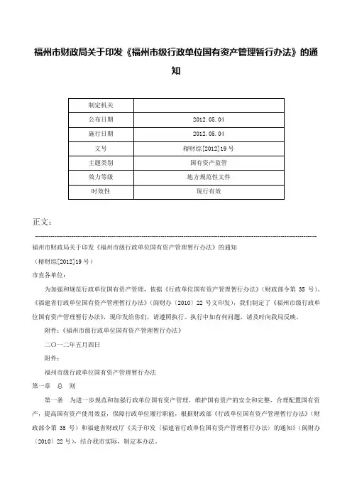 福州市财政局关于印发《福州市级行政单位国有资产管理暂行办法》的通知-榕财综[2012]19号