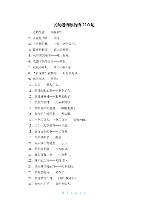 民间俗语歇后语210句