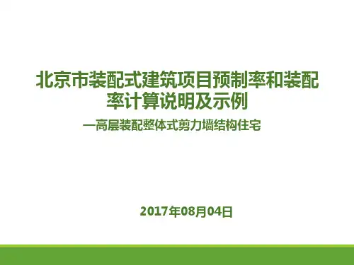 北京市装配式建筑项目预制率和装配率计算说明及示例--高层装配整体式剪力墙结构住宅