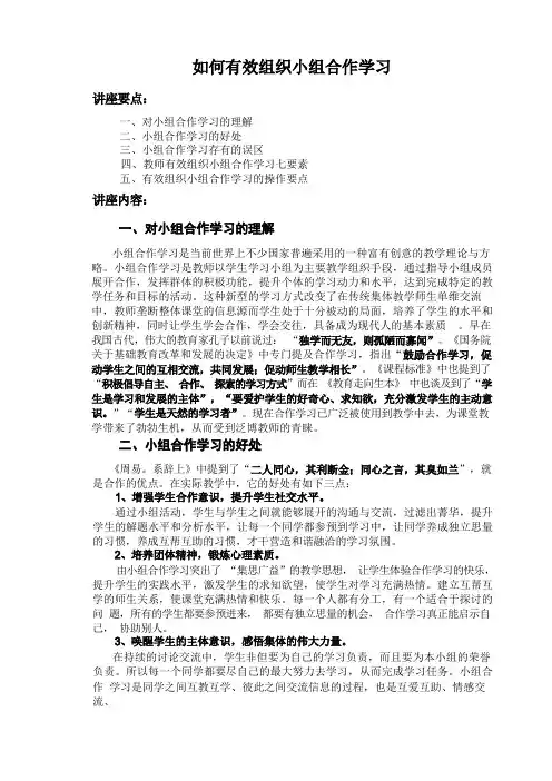 如何有效组织小组合作学习讲座