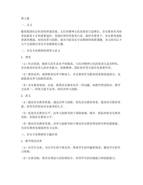 音乐专业教研主题(3篇)